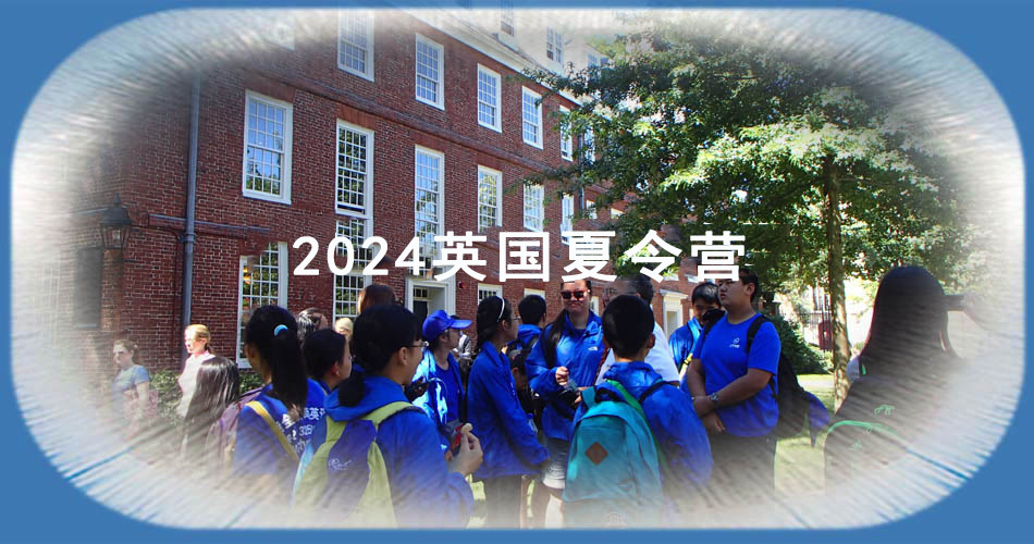 2024年美国游学夏令营